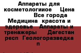 Аппараты для косметологииое  › Цена ­ 36 000 - Все города Медицина, красота и здоровье » Аппараты и тренажеры   . Дагестан респ.,Геологоразведка п.